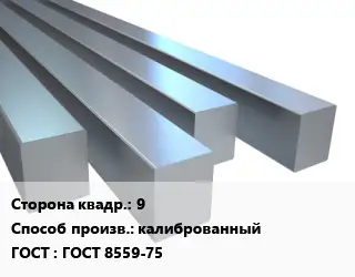 Квадрат стальной 9 калиброванный ГОСТ 8559-75